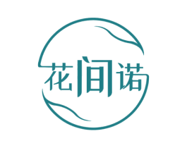 花间诺 第5类医药商标图样
