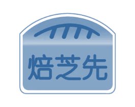 焙芝先 第35类广告贸易商标图样