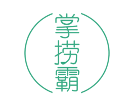 掌捞霸 第35类广告贸易商标图样