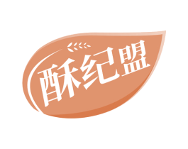 酥纪盟 第30类小食配料商标图样