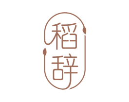 稻辞 第33类酒商标图样