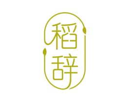 稻辞 第30类小食配料商标图样