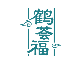 鹤荟福 第5类医药商标图样