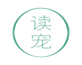 读宠 第20类家具商标图样