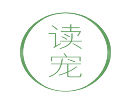 读宠 第5类医药商标图样