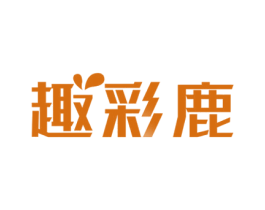 趣彩鹿 第16类办公工具商标图样