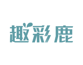 趣彩鹿 第2类颜料油漆商标图样