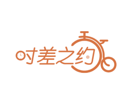 时差之约 第43类餐饮酒店商标图样