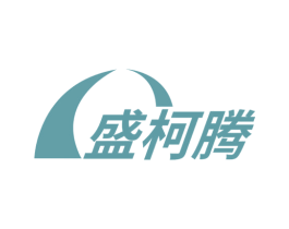 盛柯腾 第17类橡胶制品商标图样