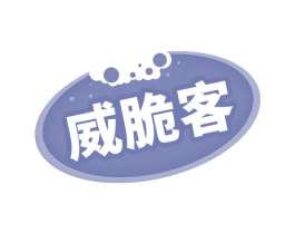 威脆客 第43类餐饮酒店商标图样