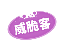 威脆客 第30类小食配料商标图样