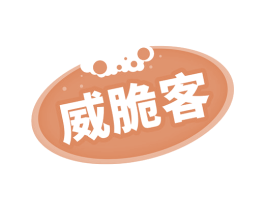 威脆客 第29类食品商标图样