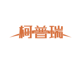 柯普瑞 第10类医疗器械商标图样