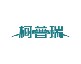 柯普瑞 第4类燃料油脂商标图样