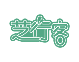 芝行客 第30类小食配料商标图样