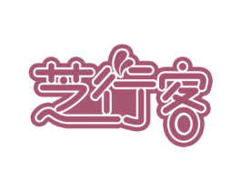 芝行客 第29类食品商标图样