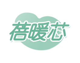 蓓暖芯 第24类布料床单商标图样