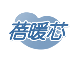 蓓暖芯 第5类医药商标图样