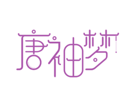 唐袖梦 第25类服装鞋帽商标图样
