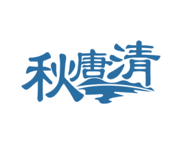 秋唐清 第21类厨房洁具商标图样