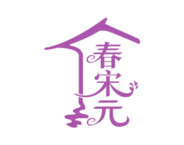 春宋元 第21类厨房洁具商标图样