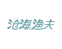 沧海渔夫 第35类广告贸易商标图样