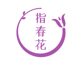 指春花 第3类化妆品商标图样