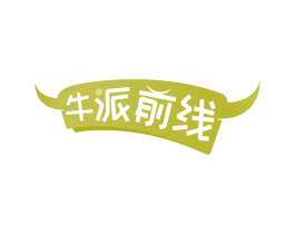 牛派前线 第35类广告贸易商标图样