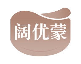 阔优蒙 第30类小食配料商标图样