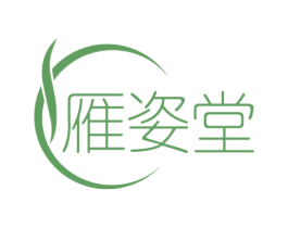 雁姿堂 第5类医药商标图样