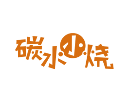 碳水小烧 第43类餐饮酒店商标图样