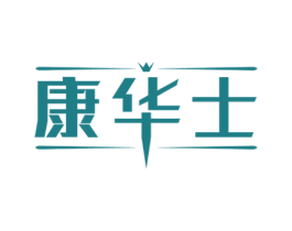 康华士 第18类皮革箱包商标图样