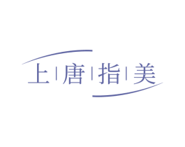 上唐指美 第3类化妆品商标图样