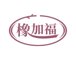 橡加福 第20类家具商标图样