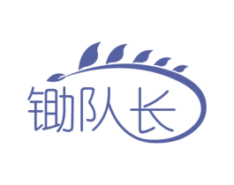 锄队长 第1类化学原料商标图样