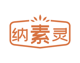 纳素灵 第1类化学原料商标图样