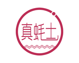 真蚝士 第35类广告贸易商标图样