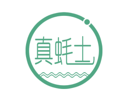 真蚝士 第43类餐饮酒店商标图样