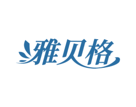 雅贝格 第24类布料床单商标图样