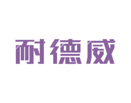 耐德威 第19类建筑材料商标图样