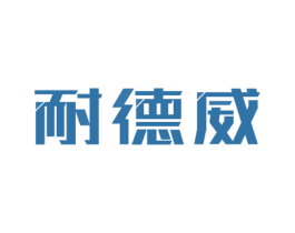 耐德威 第6类五金金属商标图样
