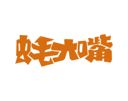 蚝大嘴 第31类水果花木商标图样