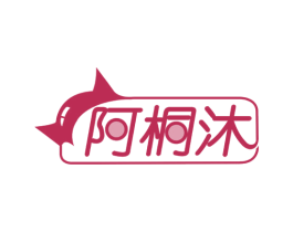 阿桐沐 第12类运输工具商标图样