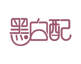 黑白配 第12类运输工具商标图样