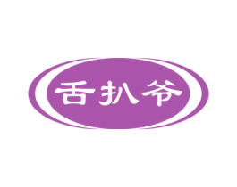 舌扒爷 第29类食品商标图样