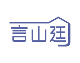 言山廷 第43类餐饮酒店商标图样