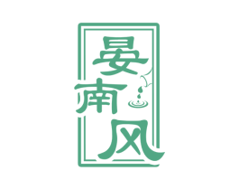 晏南风 第33类酒商标图样