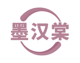 墨汉棠 第16类办公工具商标图样
