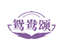 鸳鸯颂 第43类餐饮酒店商标图样