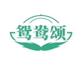 鸳鸯颂 第35类广告贸易商标图样